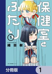 『保健室とふたり【分冊版】』の表紙