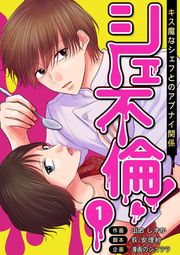 『シェ不倫!~キス魔なシェフとのアブナイ関係~ 分冊版』の表紙