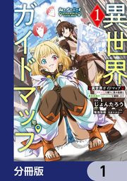 『異世界ガイドマップ【分冊版】』の表紙