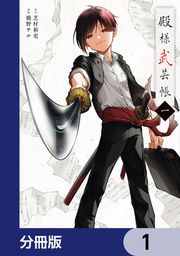 『殿様武芸帳【分冊版】』の表紙