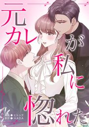 『元カレが私に惚れた』の表紙