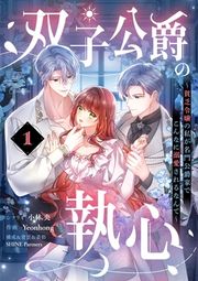 『双子公爵の執心～貧乏令嬢の私が名門公爵家でこんなに溺愛されるなんて～【単話】』の表紙