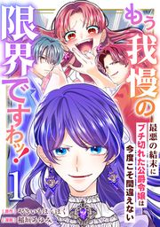『もう我慢の限界ですわッ!~最悪の結末にブチ切れた公爵令嬢は今度こそ間違えない~【単話】』の表紙
