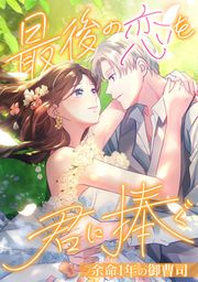 『最後の恋を君に捧ぐ～余命1年の御曹司～』の表紙