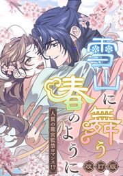 『雪山に舞う春のように～人質の龍宮監禁ロマンス!?～【改訂版】』の表紙