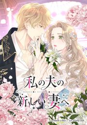 『私の夫の新しい妻へ』の表紙
