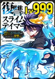『復讐のLv999スライムテイマー～裏切られた最弱テイマーはスライムの力で蘇り、Sランクパーティーに復讐する～』の表紙