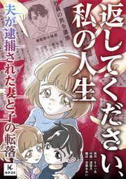 『返してください、私の人生～夫が逮捕された妻と子の転落～』の表紙