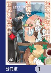 『退役魔法騎士は辺境で宿屋を営業中【分冊版】』の表紙