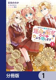 『正ヒロインに転生しましたが、運命の歯車は物理でぶち壊します【分冊版】』の表紙