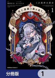 『死亡遊戯で飯を食う。【分冊版】』の表紙