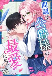 『問題な公爵様の最愛になるまで』の表紙