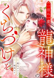 『一日に一度、龍神様のくちづけを』の表紙