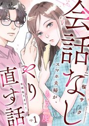 『有休取ります!～会話なしスマホ夫婦が、もう一度やり直す話～(話売り)』の表紙