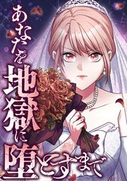 『あなたを地獄に堕とすまで』の表紙