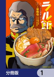 『ラル飯-ランバ・ラルの背徳ごはん-【分冊版】』の表紙