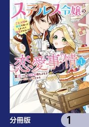 『ステルス令嬢の恋愛事情【分冊版】』の表紙
