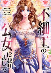 『不細工の公女になりました』の表紙