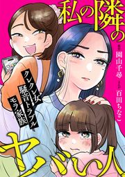 『私の隣のヤバい人~クレクレ女・騒音トラブル・モラ家族~』の表紙