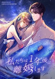 『私たちは1年後に離婚します』の表紙