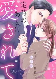 『定時のあとに愛されて～エリート社長の独占欲～』の表紙
