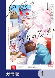 『鬼姫はうちのなか【分冊版】』の表紙