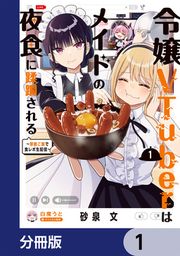 『令嬢VTuberはメイドの夜食に蹂躙される~禁断ご飯で食レポ生配信~【分冊版】』の表紙