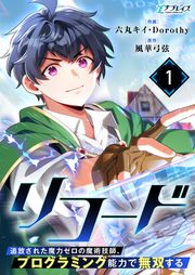 『リコード~追放された魔力ゼロの魔術技師、プログラミング能力で無双する~【単話版】』の表紙