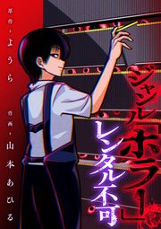 『ジャンル「ホラー」レンタル不可』の表紙
