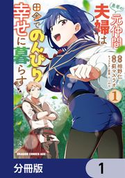 『勇者の元仲間夫婦は田舎でのんびり幸せに暮らす【分冊版】』の表紙