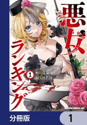 『悪女ランキング【分冊版】』の表紙