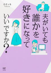 『夫がいても誰かを好きになっていいですか?【タテスク】』の表紙