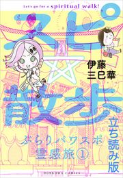 『スピ☆散歩 ぶらりパワスポ霊感旅 立ち読み版』の表紙