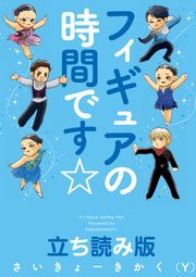 『フィギュアの時間です☆ 立ち読み版』の表紙