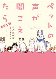 『ペットの声が聞こえたらお試し版』の表紙