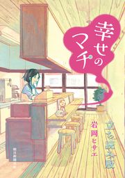 『幸せのマチ 立ち読み版』の表紙