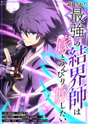 『追放された最強の結界師は嫁とのんびり旅したい』の表紙