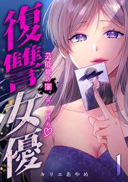 『復讐女優～芸能界の闇、みーつけた～』の表紙