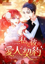 『私と彼の愛人契約』の表紙