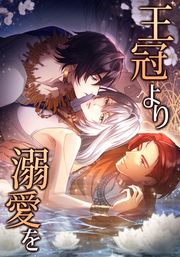 『王冠より溺愛を』の表紙