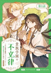 『貴族学園の不文律～ある侯爵令嬢様が、ダンスパーティーで婚約を破棄された理由～@COMIC』の表紙