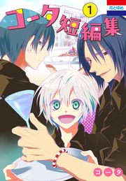 『コータ短編集』の表紙