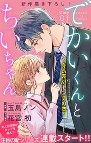 『でかいくんとちいちゃん ～身長差48センチの恋～』の表紙