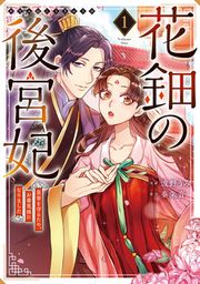 『花鈿の後宮妃 皇帝を守るため、お毒見係になりました』の表紙