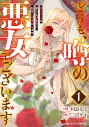 『どうも、噂の悪女でございます 聖女の力は差し上げるので、私はお暇頂戴します』の表紙