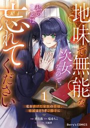 『地味で無能な次女なので、私のことは忘れてください~私を虐げた家族の皆様、破滅はどうぞご勝手に~』の表紙