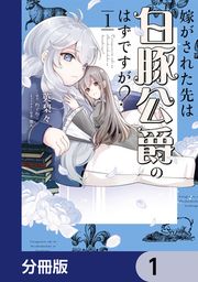 『嫁がされた先は白豚公爵のはずですが?【分冊版】』の表紙