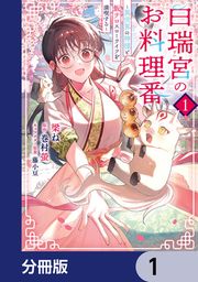 『白瑞宮のお料理番【分冊版】』の表紙