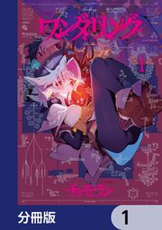 『ワンダリング【分冊版】』の表紙