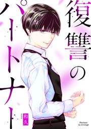 『復讐のパートナー』の表紙